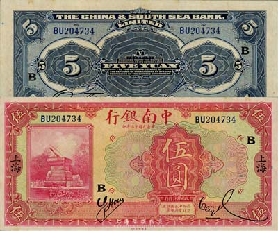 民国十六年（1927年）中南银行红色伍圆，上海地名，加印“B”字；森本勇先生藏品，九八成新