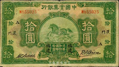 民国二十年（1931年）中国实业银行拾圆，福建·厦门地名，加印领券“A”字；森本勇先生藏品，七成新