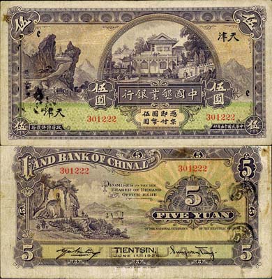 民国十五年（1926年）中国垦业银行伍圆，天津地名，森本勇先生藏品，少见，近八成新