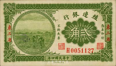 民国四年（1915年）殖边银行贰角，东三省地名，森本勇先生藏品，九五成新