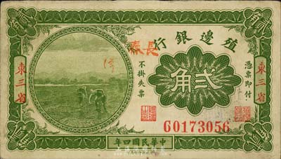 民国四年（1915年）殖边银行贰角，东三省地名，且手盖“长春”地名；森本勇先生藏品，八成新