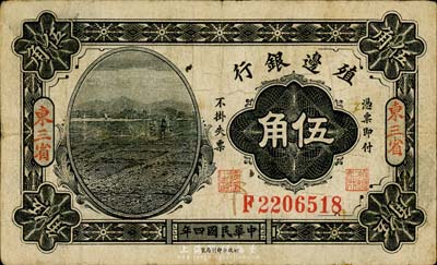 民国四年（1915年）殖边银行伍角，东三省地名，森本勇先生藏品，七五成新