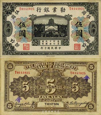 民国十年（1921年）劝业银行财政部版黑色伍圆，天津地名，森本勇先生藏品，少见，八五成新