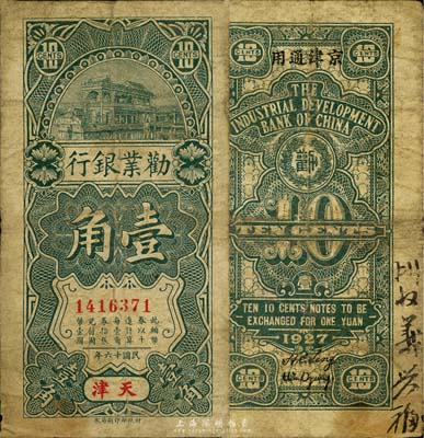 民国十六年（1927年）劝业银行壹角，天津地名，流通票略少见；森本勇先生藏品，七成新