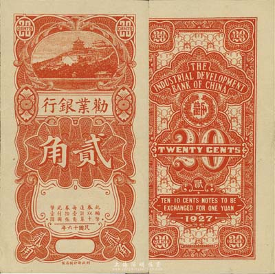 民国十六年（1927年）劝业银行贰角，桔色万寿山图景，无号码、签章之半成品券；森本勇先生藏品，九八成新