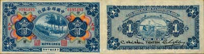 民国十四年（1925年）中国丝茶银行壹圆，天津地名，加印“茂·丰”领券字样；森本勇先生藏品，九五成新