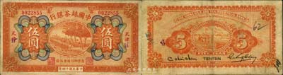 民国十四年（1925年）中国丝茶银行伍圆，天津地名，森本勇先生藏品，八成新