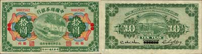 民国十四年（1925年）中国丝茶银行拾圆，汉口改郑州地名；森本勇先生藏品，源于日本前辈名家片冈裕（汤岛）之旧藏，罕见，九成新