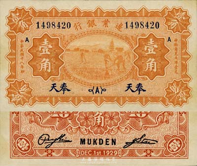 民国十八年（1929年）边业银行壹角，奉天地名，森本勇先生藏品，九八成新