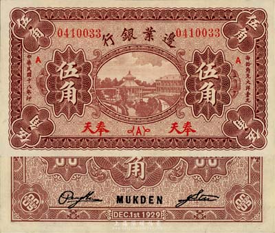 民国十八年（1929年）边业银行伍角，奉天地名，森本勇先生藏品，全新