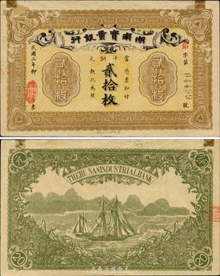 民国二年（1913年）湖南实业银行当十铜元贰拾枚，森本勇先生藏品，上边有两处贴痕，已属较佳品相，八成新