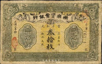 民国二年（1913年）湖南实业银行当十铜元叁拾枚，森本勇先生藏品，有修补，六成新