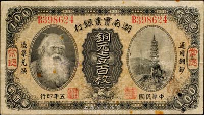 民国五年（1916年）湖南实业银行铜元壹百枚，常德地名，上印神农氏像；森本勇先生藏品，此种地名券较少见，七五成新