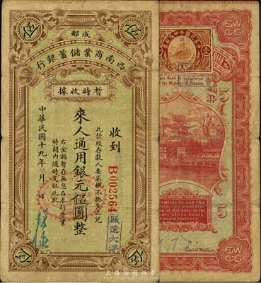 民国十九年（1930年）西南商业储蓄银行暂时收据银元伍圆，成都地名，面盖“厂造大洋”字样，背贴印花税票，四川军阀时代商业银行之变相纸币，森本勇先生藏品，流通票少见，七成新