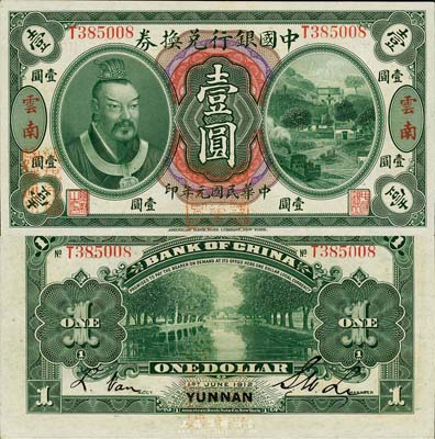 民国元年（1912年）中国银行兑换券黄帝像壹圆，云南地名，李士伟·范磊签名，正面盖“中华民国护国第一军总司令”红印及“纳税完粮盐课通用”红字；森本勇先生藏品，九六成新