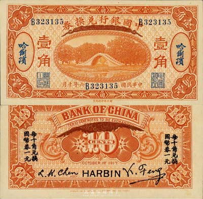 民国六年（1917年）中国银行兑换券桔色壹角，哈尔滨地名，冯耿光·程良楷签名，森本勇先生藏品，九八成新