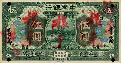 民国七年（1918年）中国银行绿色伍圆，山东青岛地名，正票改作样本，冯耿光·许体萃签名；森本勇先生藏品，源于香港前辈名家卢志用先生之旧藏，少见，九成新