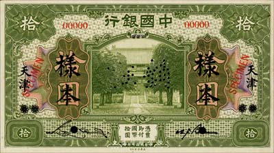 民国七年（1918年）中国银行绿色拾圆样本券，正背共2枚，北京改天津地名，此为国内银行存档样本，上有宋汉章·卞寿孙签名；森本勇先生藏品，九五成新