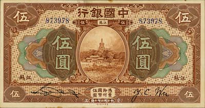 民国七年（1918年）中国银行棕色伍圆，江苏地名，宋汉章·吴荣鬯签名，森本勇先生藏品，八至八五成新