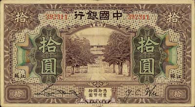 民国七年（1918年）中国银行紫色拾圆，江苏地名，宋汉章·吴荣鬯签名，森本勇先生藏品，少见且已属上佳品相，八成新