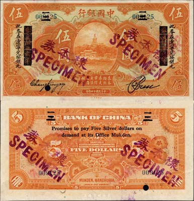 民国十四年（1925年）中国银行桔色北海白塔图伍圆，正票改作样本券，“奉天一二大洋”改“此券在辽宁兑换银元”，奉天地名，张嘉璈·卞福孙签名；森本勇先生藏品，源于香港前辈名家卢志用先生之旧藏，珍罕，九五成新