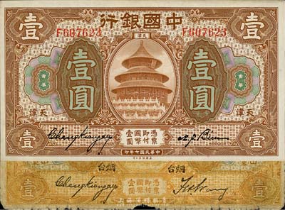 民国七年（1918年）中国银行壹圆券2种，详分：桔色山东烟台地名，张嘉璈·王祖训签名；棕色天津地名，张嘉璈·卞寿孙签名；森本勇先生藏品，六至九五成新