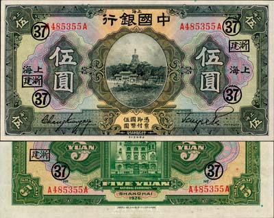 民国十五年（1926年）中国银行伍圆，上海地名，张嘉璈·贝祖诒黑色签名，加盖“浙建·37”(浙江建业银行领用)领券标记；森本勇先生藏品，难得之一流品相，全新