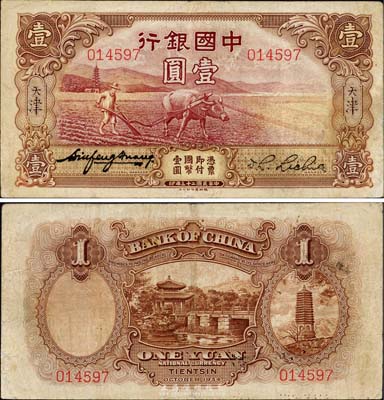 民国二十三年（1934年）中国银行牛耕地壹圆，天津地名，未正式发行券，亦为中国银行钞票之名誉品；森本勇先生藏品，有修补，七五成新