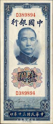 民国三十年（1941年）中国银行美钞版竖式壹圆，单字轨，森本勇先生藏品，九五成新