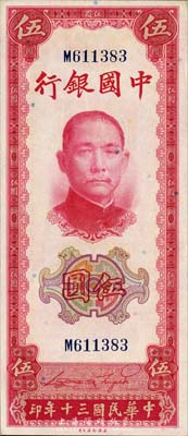 民国三十年（1941年）中国银行美钞版竖式伍圆，单字轨，森本勇先生藏品，九八成新