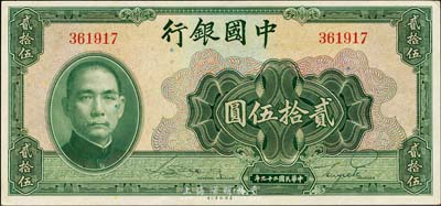 民国二十九年（1940年）中国银行美钞版贰拾伍圆，无字轨，森本勇先生藏品，九成新