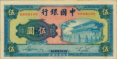 民国三十年（1941年）中国银行商务版岱庙图伍圆，单字轨，森本勇先生藏品，未折九六成新