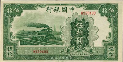 民国三十一年（1942年）中国银行大东版绿火车图伍拾圆，单字轨，森本勇先生藏品，九五成新