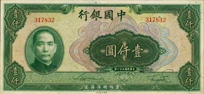 民国三十一年（1942年）中国银行美钞版壹仟圆，无字轨，森本勇先生藏品，九成新