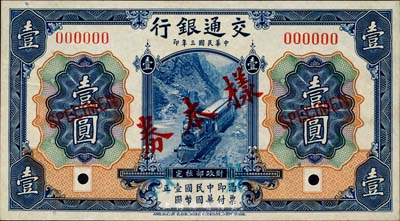 民国三年（1914年）交通银行蓝色壹圆样本券，正背共2枚，此为银行存档样本，背面空白处有“沪用改色，发岛行”字样；森本勇先生藏品，源于香港前辈名家卢志用先生之旧藏，九成新