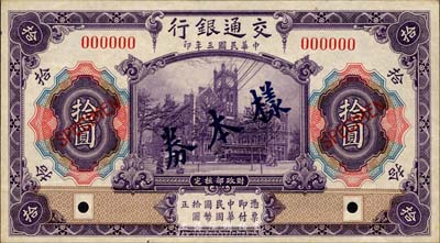 民国三年（1914年）交通银行紫色拾圆样本券，正背共2枚，此为银行存档样本，背面空白处有“发津库”字样；森本勇先生藏品，源于香港前辈名家卢志用先生之旧藏，九六成新