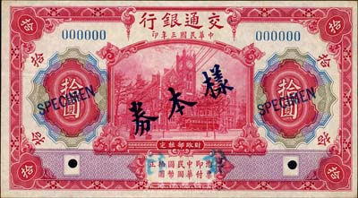 民国三年（1914年）交通银行红色拾圆样本券，正背共2枚，此为银行存档样本，背面空白处有“沪用改色，发岛行”字样；森本勇先生藏品，源于香港前辈名家卢志用先生之旧藏，九六成新