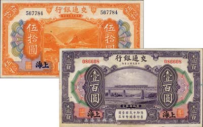 民国三年（1914年）交通银行伍拾圆、壹百圆共2枚不同，上海地名，无字轨，森本勇先生藏品，九五成新