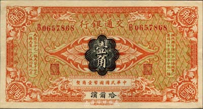 交通银行（1914年）壹角，哈尔滨地名，单字轨，曹汝霖·陈福颐签名；森本勇先生藏品，未折九六成新