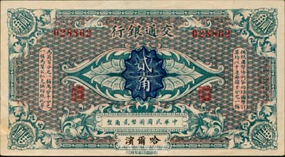 交通银行（1914年）贰角，哈尔滨地名，无字轨，曹汝霖·谢霖签名；森本勇先生藏品，九五成新