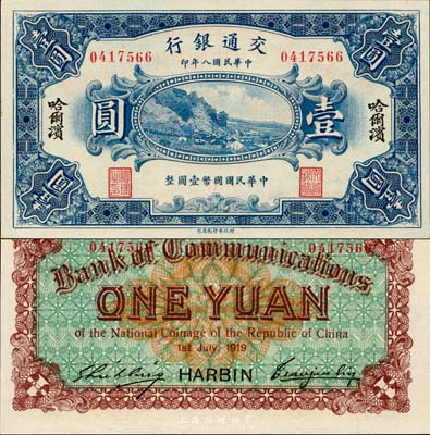 民国八年（1919年）交通银行壹圆，哈尔滨地名，曹汝霖·谢霖签名；森本勇先生藏品，全新