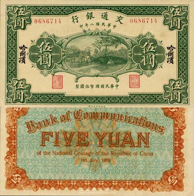 民国八年（1919年）交通银行伍圆，哈尔滨地名，森本勇先生藏品，九八成新