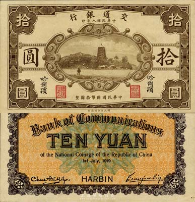 民国八年（1919年）交通银行拾圆，哈尔滨地名，曹汝霖·陈福颐签名；森本勇先生藏品，九八成新