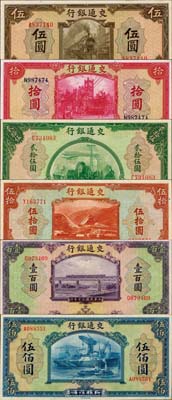 民国三十年（1941年）交通银行美钞版伍圆、拾圆、贰拾伍圆、伍拾圆、壹百圆、伍佰圆共6枚大全套，均为单字轨；森本勇先生藏品，九八至全新