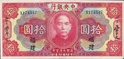 民国十五年（1926年）中央银行大洋拾圆，福建地名，森本勇先生藏品，九成新