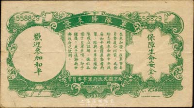 民国二十八年（1939年）中央银行伍分，背印“军队归来证”，森本勇先生藏品，八成新