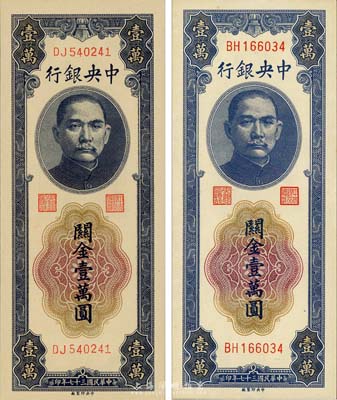 民国三十七年（1948年）中央银行关金中央厂壹万圆大号码、小号码券共2枚全套，森本勇先生藏品，全新