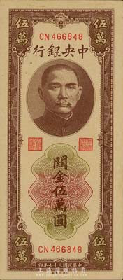 民国三十七年（1948年）中央银行关金中央厂棕色伍万圆，森本勇先生藏品，九八成新