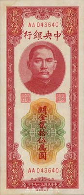 民国三十七年（1948年）中央银行关金中央厂贰拾伍万圆，AA字轨，森本勇先生藏品，九七成新