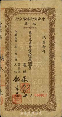 民国三十七年（1948年）中央银行沈阳分行本票东北流通券壹拾万圆，由襄理和营业课主任签名；森本勇先生藏品，少见，七成新